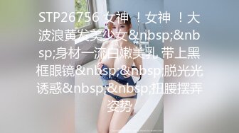 【超淫❤️女神性爱】9.26 极品炮架✨ 高颜值女神反差淫技 女上位一览无余G点榨茎 敏感粉嫩凸激乳粒 三洞全开榨汁