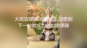 《顶级震撼㊙️极品骚婊》最新流出万狼求购OnlyFans地狱调教大师【dogmaster】私拍完结~多种刺激玩法吃精双通露出阴门大开 (19)