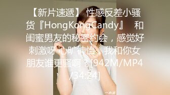 【新片速遞】 性感反差小骚货『HongKongCandy』✅和闺蜜男友的秘密约会，感觉好刺激呀 心旷神怡，我和你女朋友谁更骚啊？[942M/MP4/34:24]