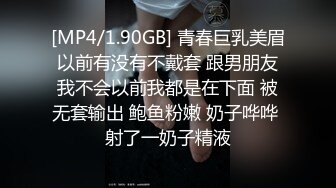 [MP4/1.90GB] 青春巨乳美眉 以前有没有不戴套 跟男朋友 我不会以前我都是在下面 被无套输出 鲍鱼粉嫩 奶子哗哗 射了一奶子精液