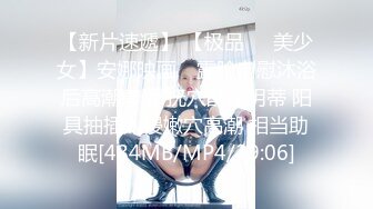 [MP4/830MB]Onlyfans 極品白虎網紅小姐姐NANA 牛奶媽媽