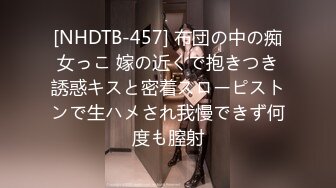 [NHDTB-457] 布団の中の痴女っこ 嫁の近くで抱きつき誘惑キスと密着スローピストンで生ハメされ我慢できず何度も膣射