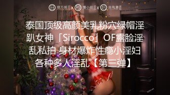 泰国顶级高颜美乳粉穴绿帽淫趴女神「Sirocco」OF露脸淫乱私拍 身材爆炸性瘾小淫妇各种多人淫乱【第三弹】