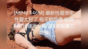 [MP4/ 546M] 最新性爱泄密性爱太好了 每天都想做 极品网红脸骚货女秘书被老板暴力虐操