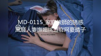 MD-0115_家庭教師的誘惑風騷人妻撫媚挑逗官网夏晴子