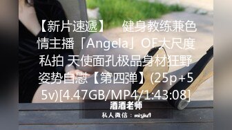 【新片速遞】 ✨健身教练兼色情主播「Angela」OF大尺度私拍 天使面孔极品身材狂野姿势自慰【第四弹】(25p+55v)[4.47GB/MP4/1:43:08]